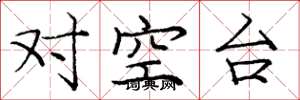龐中華對空台楷書怎么寫