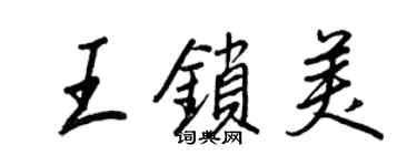 王正良王鎖美行書個性簽名怎么寫