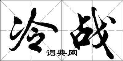 胡問遂冷戰行書怎么寫