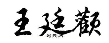 胡問遂王廷顴行書個性簽名怎么寫