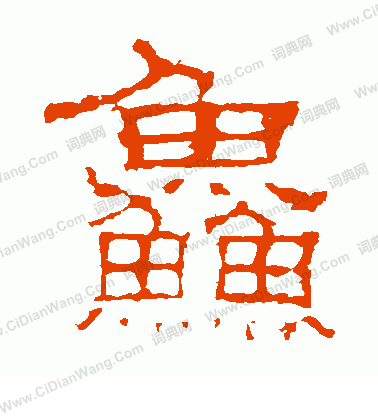 白石君碑寫的鮮