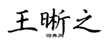 丁謙王晰之楷書個性簽名怎么寫