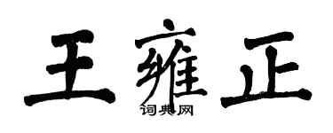 翁闓運王雍正楷書個性簽名怎么寫