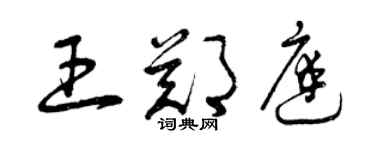 曾慶福王鄭庭草書個性簽名怎么寫