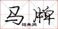 龐中華馬牌行書怎么寫