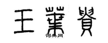 曾慶福王葉貴篆書個性簽名怎么寫
