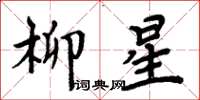 周炳元柳星楷書怎么寫