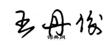 朱錫榮王丹俊草書個性簽名怎么寫