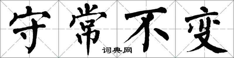 翁闓運守常不變楷書怎么寫