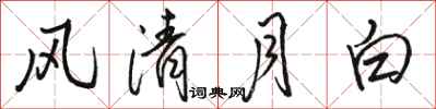 駱恆光風清月白行書怎么寫