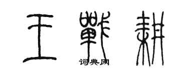 陳墨王戰耕篆書個性簽名怎么寫