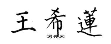 何伯昌王希蓮楷書個性簽名怎么寫