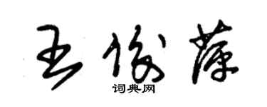 朱錫榮王俊萍草書個性簽名怎么寫