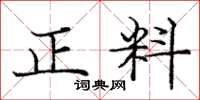 龐中華正料楷書怎么寫