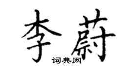 丁謙李蔚楷書個性簽名怎么寫
