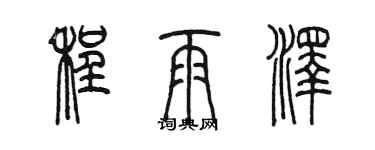 陳墨程雨澤篆書個性簽名怎么寫