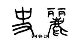 曾慶福史麗篆書個性簽名怎么寫