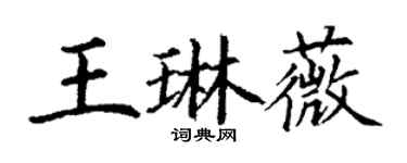 丁謙王琳薇楷書個性簽名怎么寫
