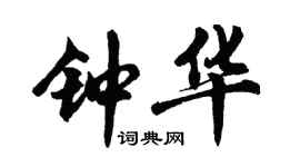 胡問遂鍾華行書個性簽名怎么寫