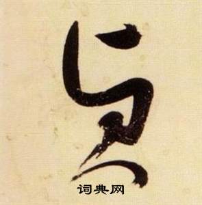 張瑞圖在千字文中寫的貞