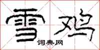 柯春海雪雞隸書怎么寫