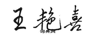 駱恆光王艷喜行書個性簽名怎么寫