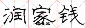 駱恆光潤家錢隸書怎么寫
