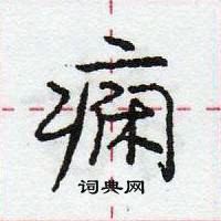 龐中華寫的硬筆行書癇