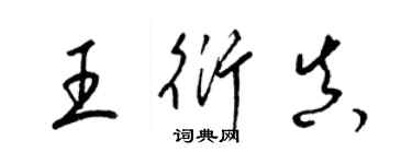 梁錦英王衍真草書個性簽名怎么寫