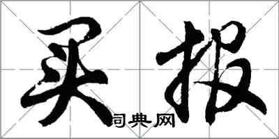 胡問遂買報行書怎么寫