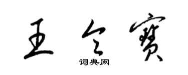 梁錦英王令寶草書個性簽名怎么寫