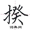 田英章寫的硬筆楷書揆