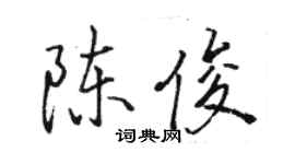 駱恆光陳俊行書個性簽名怎么寫