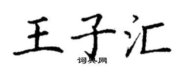 丁謙王子匯楷書個性簽名怎么寫