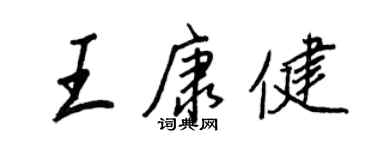 王正良王康健行書個性簽名怎么寫