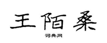 袁強王陌桑楷書個性簽名怎么寫