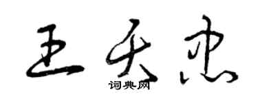 曾慶福王夭忠草書個性簽名怎么寫