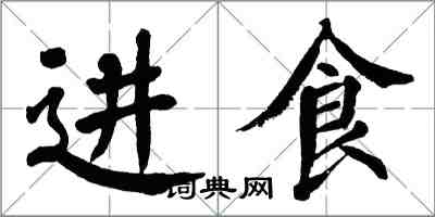 翁闓運進食楷書怎么寫