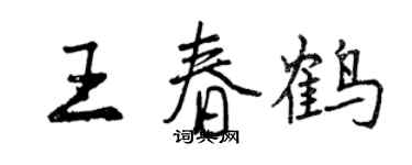 曾慶福王春鶴行書個性簽名怎么寫