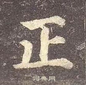 顏真卿多寶塔碑中正的寫法