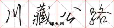 駱恆光川藏公路行書怎么寫