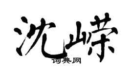 翁闓運沈嶸楷書個性簽名怎么寫