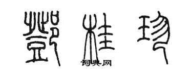 陳墨鄧桂珍篆書個性簽名怎么寫