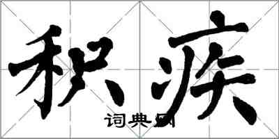 翁闓運積疾楷書怎么寫