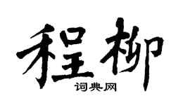 翁闓運程柳楷書個性簽名怎么寫