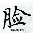 周炳元寫的硬筆楷書臉