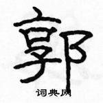 駱恆光寫的硬筆隸書郭