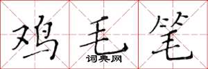 黃華生雞毛筆楷書怎么寫