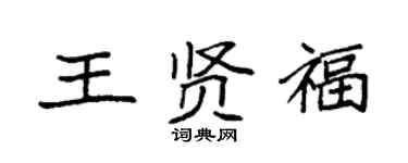 袁強王賢福楷書個性簽名怎么寫