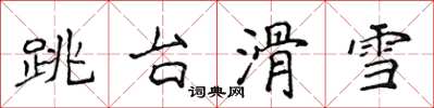 侯登峰跳台滑雪楷書怎么寫